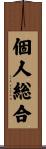 個人総合 Scroll