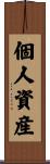 個人資産 Scroll