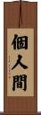 個人間 Scroll