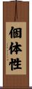個体性 Scroll