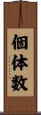 個体数 Scroll