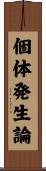 個体発生論 Scroll