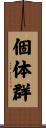 個体群 Scroll
