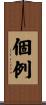 個例 Scroll