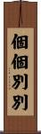 個個別別 Scroll