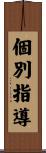 個別指導 Scroll