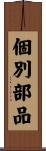 個別部品 Scroll