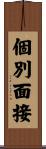 個別面接 Scroll