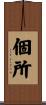 個所 Scroll