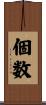 個数 Scroll