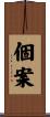 個案 Scroll