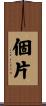 個片 Scroll