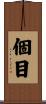 個目 Scroll