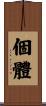 個體 Scroll