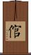 倌 Scroll
