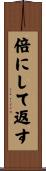 倍にして返す Scroll