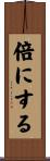 倍にする Scroll
