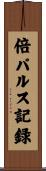 倍パルス記録 Scroll