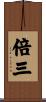 倍三 Scroll