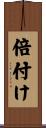 倍付け Scroll