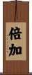倍加 Scroll