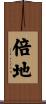 倍地 Scroll