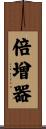 倍增器 Scroll