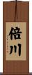 倍川 Scroll