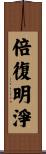 倍復明淨 Scroll