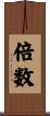 倍数 Scroll