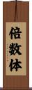 倍数体 Scroll