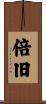 倍旧 Scroll