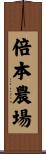 倍本農場 Scroll