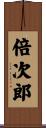 倍次郎 Scroll