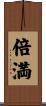 倍満 Scroll