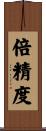 倍精度 Scroll
