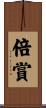 倍賞 Scroll