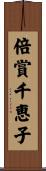 倍賞千恵子 Scroll