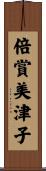 倍賞美津子 Scroll