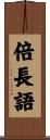 倍長語 Scroll