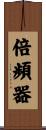 倍頻器 Scroll