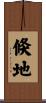 倏地 Scroll