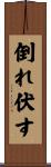 倒れ伏す Scroll