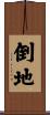 倒地 Scroll