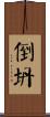 倒坍 Scroll
