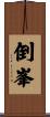 倒峯 Scroll