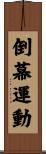 倒幕運動 Scroll