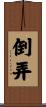 倒弄 Scroll