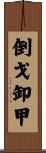 倒戈卸甲 Scroll