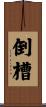 倒槽 Scroll